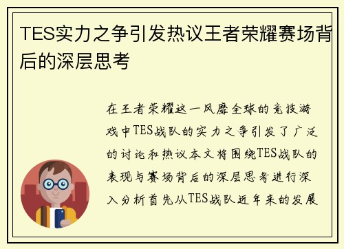 TES实力之争引发热议王者荣耀赛场背后的深层思考