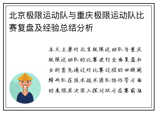 北京极限运动队与重庆极限运动队比赛复盘及经验总结分析