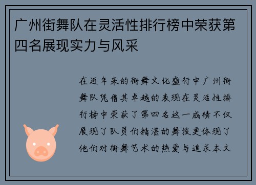 广州街舞队在灵活性排行榜中荣获第四名展现实力与风采