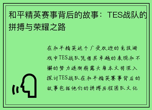 和平精英赛事背后的故事：TES战队的拼搏与荣耀之路