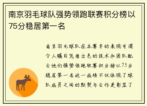 南京羽毛球队强势领跑联赛积分榜以75分稳居第一名