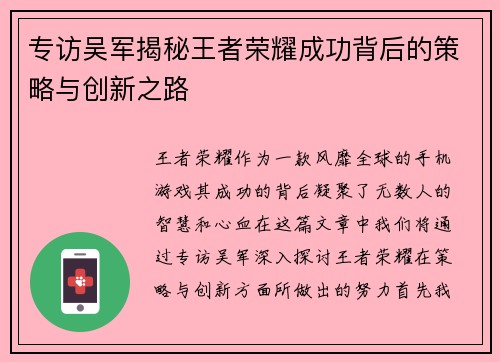 专访吴军揭秘王者荣耀成功背后的策略与创新之路
