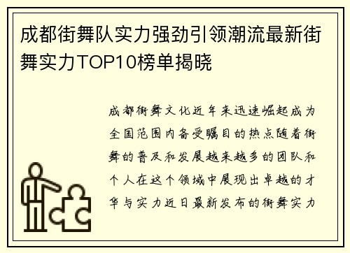 成都街舞队实力强劲引领潮流最新街舞实力TOP10榜单揭晓