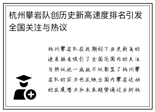 杭州攀岩队创历史新高速度排名引发全国关注与热议