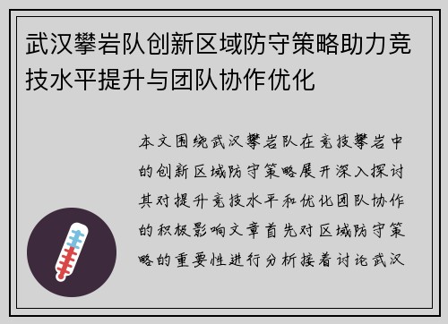 武汉攀岩队创新区域防守策略助力竞技水平提升与团队协作优化