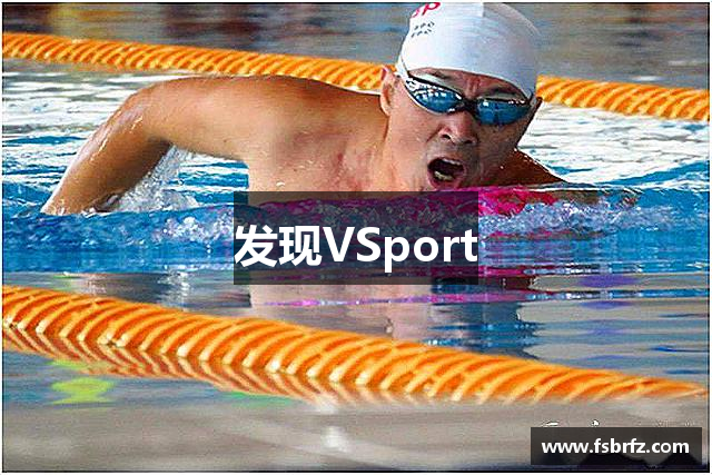 发现VSport