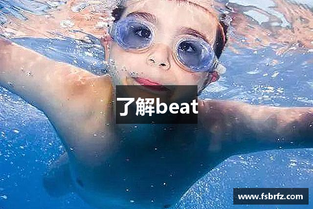 beat·365(中国)-唯一官方网站