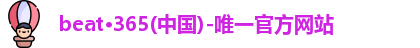 beat·365(中国)-唯一官方网站